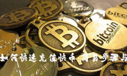 狐狸钱包如何快速充值快币：简易步骤与注意事项