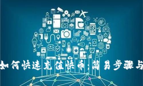 狐狸钱包如何快速充值快币：简易步骤与注意事项