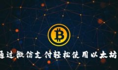 如何通过微信支付轻松使