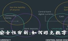 小狐钱包安全性分析：如