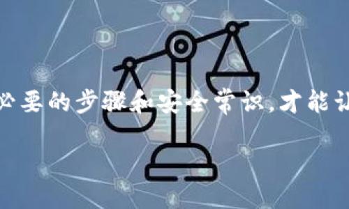 如何将XRP币转入TP钱包：一步步指南

在数字货币的世界中，XRP（瑞波币）作为一种流通较广的虚拟货币，受到了越来越多的投资者的青睐。与此同时，TP钱包也逐渐成为了许多用户的首选钱包之一。那么，我们如何将XRP顺利地转入TP钱包呢？让我们一起深入了解这个过程...

第一步：下载并安装TP钱包

首先，确保你的手机已安装TP钱包。如果你还没有下载，可以直接在应用商店中搜索“TP钱包”，选择合适的版本进行下载。记得要选择官方的应用程序，以确保你的资金安全...

安装完成后，打开应用，按照提示进行注册或者登录。如果你是新用户，别忘了妥善保管好你的助记词，这可是你恢复钱包的关键！

第二步：获取XRP的接收地址

接下来，你需要获取TP钱包中XRP的接收地址。找到“收款”或者“资产”选项，选择XRP。这时你会看到一个由数字和字母组成的地址，这就是你的XRP接收地址。你可以选择直接复制，或者使用二维码功能...

第三步：从其他平台转出XRP

如果你已经在其他平台（例如币安、火币等）持有XRP，现在是时候将它们转移到TP钱包了。登录你所使用的平台，找到“提现”或者“转账”功能，粘贴你刚才复制的TP钱包地址。务必确保地址准确无误，因为一旦转账完成，如果地址错误，资金将无法找回...

在输入转账金额时，考虑一下交易费，这通常会从你的余额中扣除。确保都有足够的余额来支付这些费用。确认无误后，提交转账请求。

第四步：确认交易状态

转账请求提交后，你可以回到TP钱包，检查XRP的到账情况。通常，交易会在几分钟内处理完成。在交易未完成之前，你不必着急，耐心等待即可...

常见问题解答

在转入XRP币的过程中，可能会遇到一些常见问题。我们以下面的问题来帮助你解决疑惑...

h41. 转账遇到失败，怎么办？/h4

如果转账失败，首先检查你的网络连接。如果网络正常，再检查地址是否正确。部分交易所也会因为维护等原因导致转账失败，因此可以尝试重新操作...

h42. 我该如何确保我的TP钱包安全？/h4

安全始终是第一位的。使用强密码、开启双重认证，并定期备份钱包数据。这可以有效提高资产保障的安全性…

h43. 如果我忘记了助记词，怎么办？/h4

助记词是你恢复钱包的唯一凭证。如果遗失，将无法找回你的资金。因此，务必妥善保管，不要轻易泄露给他人…

总结

将XRP币转入TP钱包的过程并不复杂，但需要仔细谨慎，以确保每一步都顺利进行。无论是新手还是老手，掌握必要的步骤和安全常识，才能让你的数字货币之旅更加顺畅。希望这篇指南能够帮助你顺利完成XRP转账，享受安全便捷的数字货币体验！

XRP币如何安全转入TP钱包：详细步骤与注意事项
