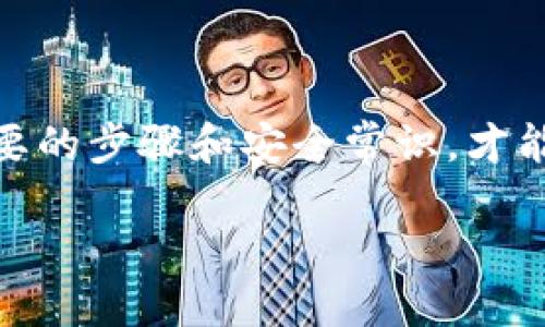 如何将XRP币转入TP钱包：一步步指南

在数字货币的世界中，XRP（瑞波币）作为一种流通较广的虚拟货币，受到了越来越多的投资者的青睐。与此同时，TP钱包也逐渐成为了许多用户的首选钱包之一。那么，我们如何将XRP顺利地转入TP钱包呢？让我们一起深入了解这个过程...

第一步：下载并安装TP钱包

首先，确保你的手机已安装TP钱包。如果你还没有下载，可以直接在应用商店中搜索“TP钱包”，选择合适的版本进行下载。记得要选择官方的应用程序，以确保你的资金安全...

安装完成后，打开应用，按照提示进行注册或者登录。如果你是新用户，别忘了妥善保管好你的助记词，这可是你恢复钱包的关键！

第二步：获取XRP的接收地址

接下来，你需要获取TP钱包中XRP的接收地址。找到“收款”或者“资产”选项，选择XRP。这时你会看到一个由数字和字母组成的地址，这就是你的XRP接收地址。你可以选择直接复制，或者使用二维码功能...

第三步：从其他平台转出XRP

如果你已经在其他平台（例如币安、火币等）持有XRP，现在是时候将它们转移到TP钱包了。登录你所使用的平台，找到“提现”或者“转账”功能，粘贴你刚才复制的TP钱包地址。务必确保地址准确无误，因为一旦转账完成，如果地址错误，资金将无法找回...

在输入转账金额时，考虑一下交易费，这通常会从你的余额中扣除。确保都有足够的余额来支付这些费用。确认无误后，提交转账请求。

第四步：确认交易状态

转账请求提交后，你可以回到TP钱包，检查XRP的到账情况。通常，交易会在几分钟内处理完成。在交易未完成之前，你不必着急，耐心等待即可...

常见问题解答

在转入XRP币的过程中，可能会遇到一些常见问题。我们以下面的问题来帮助你解决疑惑...

h41. 转账遇到失败，怎么办？/h4

如果转账失败，首先检查你的网络连接。如果网络正常，再检查地址是否正确。部分交易所也会因为维护等原因导致转账失败，因此可以尝试重新操作...

h42. 我该如何确保我的TP钱包安全？/h4

安全始终是第一位的。使用强密码、开启双重认证，并定期备份钱包数据。这可以有效提高资产保障的安全性…

h43. 如果我忘记了助记词，怎么办？/h4

助记词是你恢复钱包的唯一凭证。如果遗失，将无法找回你的资金。因此，务必妥善保管，不要轻易泄露给他人…

总结

将XRP币转入TP钱包的过程并不复杂，但需要仔细谨慎，以确保每一步都顺利进行。无论是新手还是老手，掌握必要的步骤和安全常识，才能让你的数字货币之旅更加顺畅。希望这篇指南能够帮助你顺利完成XRP转账，享受安全便捷的数字货币体验！

XRP币如何安全转入TP钱包：详细步骤与注意事项