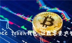 轻松下载OCC Token钱包：让