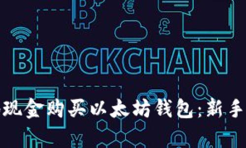 如何安全有效地现金购买以太坊钱包：新手指南与市场洞察