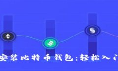 苹果用户如何安装比特币