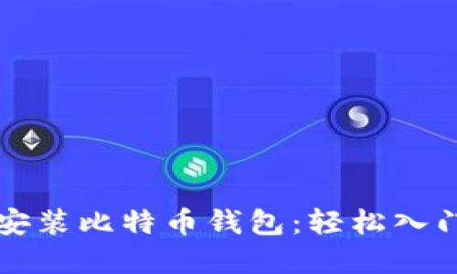 苹果用户如何安装比特币钱包：轻松入门加密货币世界