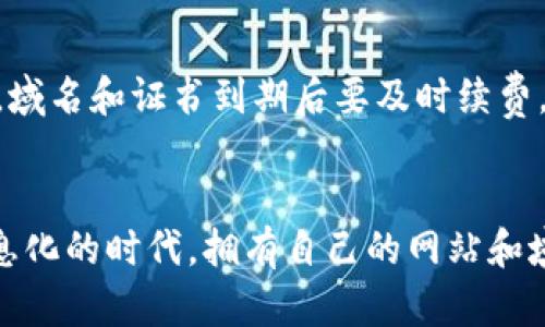 设置虚拟域名的过程涉及多个步骤，包括选择合适的域名、配置DNS记录和设置服务器等。以下是一个简明易懂的指南，帮助您在币印（或其他类似平台）上设置虚拟域名。

1. 选择和注册域名
首先，您需要选择一个适合您需求的域名。这个域名应该简洁易记，并与您的品牌或业务相关。您可以通过域名注册商（如GoDaddy、Namecheap、阿里云等）进行注册。确定域名后，完成购买和注册流程。

2. 配置DNS记录
在域名注册成功后，您需要配置其DNS记录，以便指向您的服务器。通常，您需要设置以下几种记录：
ul
    listrongA记录：/strong将域名指向服务器的IP地址。/li
    listrongCNAME记录：/strong用于别名，例如将www.yourdomain.com指向yourdomain.com。/li
    listrongMX记录：/strong如果您需要设置邮件服务，记得配置MX记录。/li
/ul
这些DNS记录的具体配置步骤会因域名注册商的不同而有所不同，通常可以在其管理控制面板中找到相关设置选项。

3. 服务器配置
接下来，您需要在服务器上进行必要的配置。如果您使用的是Apache服务器，您需要编辑其配置文件，添加虚拟主机的配置：
pre
VirtualHost *:80
    ServerName yourdomain.com
    ServerAlias www.yourdomain.com
    DocumentRoot /path/to/your/site
    Directory /path/to/your/site
        AllowOverride All
        Require all granted
    /Directory
/VirtualHost
/pre
对于Nginx服务器，配置方式如下：
pre
server {
    listen 80;
    server_name yourdomain.com www.yourdomain.com;
    root /path/to/your/site;

    location / {
        try_files $uri $uri/ =404;
    }
}
/pre
别忘了重启服务器以应用这些更改！

4. 测试虚拟域名
配置完成后，您可以通过浏览器访问您的域名，检查其是否正确指向您的网站。如果遇到问题，建议使用一些在线工具（如Pingdom、DNS Checker等）检查DNS记录是否生效。

5. SSL证书设置（可选）
如果您希望通过HTTPS安全地访问您的网站，您还需要为您的虚拟域名设置SSL证书。可以通过Let's Encrypt等免费服务获取SSL证书，或购买商业SSL证书。
安装和配置SSL证书的过程也因服务器类型而异，通常而言，您需要在服务器配置文件中添加SSL相关指令，并重启服务器。

6. 维护与更新
一旦一切设置妥当，别忘了定期检查域名注册和SSL证书的有效性，确保网站持续顺畅运行。域名和证书到期后要及时续费，以免影响用户访问。

结语
设置虚拟域名虽然步骤较多，但只要细致地按照以上步骤进行，就可以成功配置。在这个信息化的时代，拥有自己的网站和域名不仅可以提升品牌形象，也能够为您的业务带来更多机会。希望这个指南对您有所帮助！