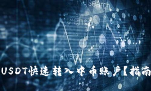 如何将USDT快速转入中币账户？指南与技巧