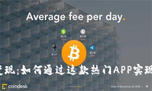 小狐钱包变现：如何通过这款热门APP实现轻松收入？