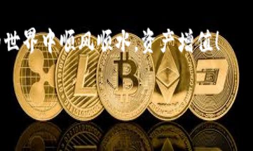   小狐狸钱包助记词导入失败的原因及解决方案！ / 
 guanjianci 小狐狸钱包, 助记词, 导入失败, 钱包安全 /guanjianci 

前言
在数字货币投资的世界中，安全性始终是每个用户最关注的话题之一。小狐狸钱包作为一个知名的数字资产管理工具，它以简单易用和安全性高著称。然而，在使用过程中，用户有时会遭遇助记词无法导入的尴尬局面——这一点可能会让人感到不安：我的资产安全吗？这...是真的吗？今天，我们就来探讨一下为什么小狐狸钱包的助记词导入失败，以及如何应对这些问题。

助记词的重要性
首先，让我们回顾一下什么是助记词。助记词，通常是由一系列随机单词组成的短语，用于恢复你的数字钱包。它就像是你钱包的钥匙：一旦丢失，可能导致你的资产无法找回。因此，确保助记词的安全和正确性至关重要——这不仅是个技术问题，更是心理问题。

导入助记词时常见的错误
对于很多用户来说，助记词导入失败的原因可能非常简单，但影响却可能是巨大的。以下是一些常见的错误：

h41. 助记词的顺序错误/h4
在输入助记词时，用户很容易搞混单词的顺序。实际上，助记词的序列是非常重要的。如果你输入的单词顺序错误，系统将无法识别你的钱包——这就像你在输入密码时打错了一个字母一样，结果往往是“访问被拒绝”。

h42. 拼写错误/h4
助记词中的每个单词都有确切的拼写，任何细微的拼写错误都可能导致导入失败。即使是一个字母的遗漏，或在字母中多加一个空格，都会让钱包无法识别你输入的信息。因此，在输入时必须格外小心。

h43. 使用不兼容的短语/h4
不同的钱包使用不同的助记词生成标准。例如，小狐狸钱包采用的是BIP39标准，而其他钱包可能则有所不同。如果你尝试将从一个钱包中导出的助记词导入到小狐狸钱包中，而这两个钱包使用的标准不同，结果自然是“无效”。

h44. 助记词数量不够/h4
标准助记词短语通常由12、15或24个单词组成。如果你的助记词短语少于12个单词，系统将无法导入——这也是常见的用户疏忽之处。在输入之前，请确认你的助记词短语完整无缺。

如何解决助记词导入失败的问题
如果你遇到了助记词无法导入的问题，不用担心，以下是一些解决方案，可以帮助你找到正确的路径：

h41. 逐字检查助记词/h4
在导入之前，逐字检查助记词是非常必要的。可以尝试将短语写在纸上，逐个确认每个字的拼写和顺序，尽量避免草率的疏漏。仔细的检查，或许能帮助你抓住某个看似微小但却致命的错误。

h42. 查找官方文档/h4
在使用小狐狸钱包时，一定要仔细阅读官方文档和使用指南。这些文档通常会包含有关助记词以及各种功能的详细信息。通过阅读官方的指导，你可以更深入地理解助记词的使用规则，从而避免不必要的错误。

h43. 使用正确的导入流程/h4
确保你使用的是正确的导入流程。比如，打开小狐狸钱包应用，选择“导入钱包”选项，然后严格按照流程操作。一定要注意，每一个步骤都不能疏忽。

h44. 联系客服支持/h4
如果以上方法都未能解决问题，考虑联系小狐狸钱包的客服支持。他们能够提供专业的技术支持和具体的问题解决方案。记得准备好相关的信息，比如助记词的格式、操作步骤等，以便客服能快速帮助你。

总结
小狐狸钱包的助记词导入失败，确实让不少用户面临焦虑。然而，多数情况下，它都是由用户的误操作导致的。我们只要保持细心，认真对待助记词，就能有效避免这些问题。记住，数字资产的安全始终是第一位的，只有通过小心谨慎的方式，才能保障自己的数字财富。

如此一来，虽然数字货币的世界中，风险与机会并存，但我们依然可以通过学习，提高对工具的使用技能，尽量降低风险。希望这篇文章能对你有所帮助，祝你在数字货币的世界中顺风顺水，资产增值！

希望上述内容能够满足您的需求，同时提供了一些有价值的信息！如需进一步深入探讨或有其他问题，请随时告知。