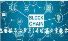 比特币钱包连接不上节点