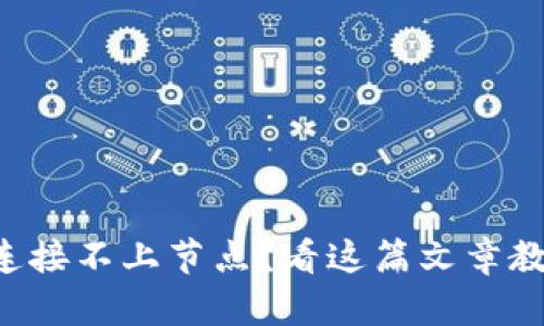 比特币钱包连接不上节点？看这篇文章教你解决方法！