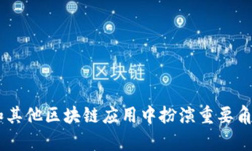 小狐狸钱包（MetaMask）是一款非常流行的以太坊和ERC20代币的钱包，近年来也支持了一些其他区块链，包括比特币。尽管小狐狸钱包最初是为以太坊设计的，但用户可以通过一些方法间接访问比特币（BTC）。以下是绑定比特币到小狐狸钱包的流程图和详细步骤。

### 一、准备工作
在开始绑定比特币到小狐狸钱包之前，请确保您已完成以下准备工作：
1. **下载并安装小狐狸钱包（MetaMask）**：确保安装了最新版本，并创建或导入您的钱包。
2. **准备比特币**：确保您在其他支持比特币的钱包中有可用的比特币。

### 二、绑定比特币的步骤

下面是一个简易流程图和描述，解释如何绑定比特币到小狐狸钱包。

#### 流程图
```
[开始] 
    ↓
[打开小狐狸钱包应用]
    ↓
[点击账户]
    ↓
[选择“添加资产”]
    ↓
[选择“自定义资产”]
    ↓
[输入比特币合约地址（桥接合约）]
    ↓
[确认添加资产]
    ↓
[完成]
    ↓
[结束]
```

### 三、详尽步骤说明

#### 第一步：打开小狐狸钱包应用


首先，在您的电脑或者手机上打开小狐狸钱包应用。确保您已安装了最新版本，这样可以避免一些不必要的错误和bug。打开应用后，您需要输入您的密码，确保安全性。记住，您的钱包是与您的资产安全性息息相关的，所以一定要保持私钥和助记词的安全。


#### 第二步：点击账户


登录后，您将看到您的钱包界面。在这个界面上，您会发现您的账户地址、余额等相关信息。找到并点击您的账户（通常是右上角的头像或账户名称），以查看选项。


#### 第三步：选择“添加资产”


在账户选项中，寻找“添加资产”或“资产管理”选项。点击此选项，系统会提示您添加新的资产。由于比特币不是小狐狸钱包原生支持的代币，因此需要进行自定义操作。


#### 第四步：选择“自定义资产”


在添加资产页面，您会看到一个“自定义资产”选项。点击这个选项。此时系统可能会询问您想要添加的资产类型。对于比特币，您需要提供合适的合约地址，以便系统能够找到相关信息。


#### 第五步：输入比特币合约地址（桥接合约）


您需要输入比特币的合约地址。由于小狐狸钱包是基于以太坊的，因此您需要一个桥接合约地址（如WBTC等），这是一种将比特币以ERC20代币形式存在以太坊网络上的方法。请确保您从可信赖的资源获取该地址，以防止任何可能的丢失或欺诈。对于WBTC，其合约地址为：
  
code0x2260FAC5E5542a873dC0B7e58c2A85b4D7c3F294/code  


#### 第六步：确认添加资产


在输入合约地址后，系统会识别出该资产并展示相关信息。此时，请仔细检查信息是否正确，以确保无误。如果一切正常，点击“确认”或“添加”按钮。


#### 第七步：完成


完成以上步骤后，您应该能够在小狐狸钱包的资产列表中看到比特币（以WBTC的形式显示）。您可以密切关注其余额，进行交易或与其他ERC20代币进行互换。


### 四、常见问题解答

#### Q1: 小狐狸钱包与比特币的兼容性

小狐狸钱包原生仅支持以太坊及其相关代币，但通过桥接合约，可以间接使用比特币。这样，用户可以在以太坊生态系统内进行比特币相关的交易或投资。


#### Q2: 如何安全使用小狐狸钱包？

确保将您的密码和私钥保存在安全的地方，切勿与他人分享。在进行任何操作时，务必确认地址的准确性，以防丢失资金。


#### Q3: 通过小狐狸钱包交易比特币的手续费如何？

交易收费通常依据网络状态而异。在以太坊网络交易时，会受到Gas费的影响，因此需留意手续费的变化。


### 五、总结

对于想要在以太坊网络中使用比特币的用户，小狐狸钱包提供了一种灵活的解决方案，通过合约地址的桥接方式，使得比特币能够在去中心化金融（DeFi）和其他区块链应用中扮演重要角色。这不仅仅是对传统金融的挑战，也是区块链技术跨链整合的一个重要尝试。希望这篇指南能够为你提供足够的指引，助你顺利地完成比特币的绑定过程。