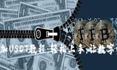 小狐狸钱包添加USDT教程：