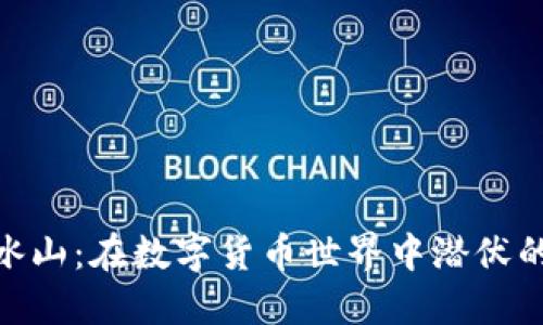 探索虚拟币冰山：在数字货币世界中潜伏的机遇与风险