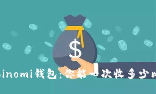 探索Coinomi钱包：你能一次收多少比特币？