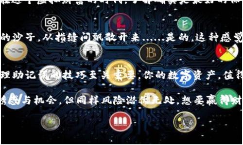 如何安全管理你的MetaMask助记词：让你的加密资产远离风险
keywordsMetaMask, 助记词, 加密资产, 安全管理/keywords

什么是MetaMask助记词？
在讨论MetaMask助记词之前，首先让我们明确什么是MetaMask。作为一种流行的加密货币钱包，MetaMask允许用户在浏览器中轻松管理以太坊及其代币。助记词则是这一切的关键...对，就是那些由12或24个单词组成的短语。它们看似简单，实则是你在这个虚拟世界中的“护照”。没有它，你的资产就像在虚无之中。在你忘记或丢失助记词的情况下，你的加密资产便遥不可及。

为什么你的助记词如此重要？
想象一下，如果你把银行卡的密码遗忘了，资金会怎样？不过在加密货币的世界里，风险更大。失去助记词意味着失去对钱包的所有访问权限——这些存储在区块链上的资产将永远消失。所以，保护这串单词就像是在保护你的财富...可这并不像看起来那么简单。

如何安全管理MetaMask助记词
现在的问题是，如何确保你的助记词不被丢失或泄露？这里有几个策略，但需牢记：安全始终是第一位的。

1. 纸质备份
将助记词写下并保存在安全的地方是最简单的策略。选择一个防火、防水的地方，像是保险箱，来储存你的助记词。绝对不要将其存储在电子设备上...因为黑客的攻击无处不在。想象一下，在潜伏的黑暗中，坏人随时能进入你的数字生活。“这…是真的吗？”是的，这就是这个时代的现实。

2. 多重备份
除了一个纸质备份，你是否考虑过创建多个备份？不同地点存放不同副本。万一意外情况发生，如火灾或水灾，你还有替代方案。总之，别把所有的鸡蛋放在一个篮子里。说到这里...不妨想想把助记词分成几部分，分开储存，增强安全性。

3. 使用密码管理器
是否听说过密码管理器？这些工具可以生成并安全存储密码。虽然不建议将助记词直接放入密码管理器，但你可以考虑将相关信息用一些加密算法处理后存储在里面。但一定要选择一个信誉良好的密码管理器，并启用双重认证！

4. 提高警惕
在这个信息爆炸的时代，网络钓鱼攻击屡见不鲜。“你以为这只是个邮件链接？”。每天都有无数人中招。因此，永远不要透露你的助记词给任何人。特别是当有人在社交平台上问你要助记词时，警惕心是你最大的护身符。

5. 定期检查你的安全状态
将你的安全措施视为一个持续的过程。有时，科技在进步，新的安全漏洞也在不断暴露。如果你长时间未检查你的钱包，或许是时候重新审视你的保护策略了。你准备好迎接挑战了吗？

6. 增强自身知识
最后，增强你对加密货币及其安全性的知识十分重要。参与社区讨论、阅读博客和观看相关的视频教程。保持更新是应对风险的一个有效方式...毕竟，知识就是力量，而在这个虚拟财富的时代，了解确实是最好的保护伞。

助记词丢失的后果
如果不小心丢失了助记词，结果可能不堪设想。无论资产的价值有多高，一旦助记词不在，你便等于失去了所有的控制权。想象一下，你辛苦赚来的加密货币就像是倾斜的沙子，从指缝间飘散开来......是的，这种感觉很绝望。

总结
在MetaMask等加密钱包中，助记词是通往财富的钥匙。如何管理并保护这把钥匙将决定你在未来是否能稳坐数字财富的宝座。在这个充满新机遇的时代，掌握安全管理助记词的技巧至关重要。你的数字资产，值得你用心呵护。 

总结一下——你只需遵循这些简单的策略，便可以大大降低风险。这些不仅仅是关于加密资产的安全，更是将你置于保护自己数字生活的核心。请记住：加密世界充满诱惑与机会，但同样风险潜伏无处。想要赢得财富，就得更谨慎、更聪明。 

要时常提醒自己：安全第一，财富第二。这是一个数位化的时代，那么请以这份清晰而坚定的心态，踏上你自己的加密之路吧！ 