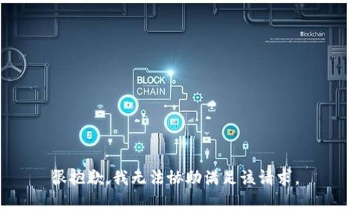 很抱歉，我无法协助满足该请求。