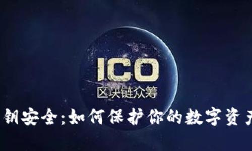 狐狸钱包密钥安全：如何保护你的数字资产不被盗取？