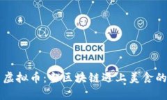 荷兰牛肉虚拟币：当区块