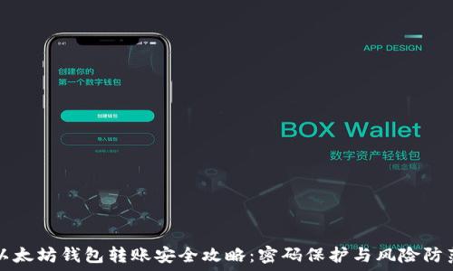   
以太坊钱包转账安全攻略：密码保护与风险防范
