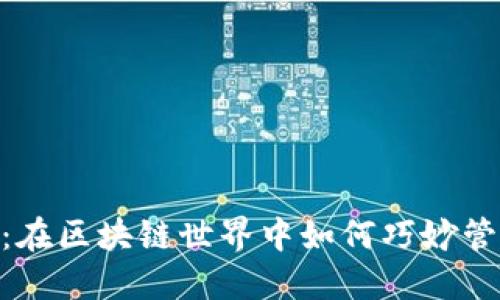 以太坊钱包EOS：在区块链世界中如何巧妙管理你的数字资产