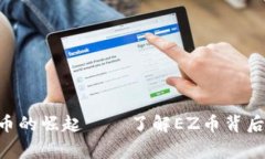 EZ币：新兴虚拟货币的崛起