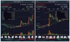 比特币钱包获取指南：简