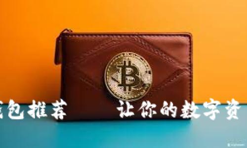 狗狗币钱包推荐——让你的数字资产更安全