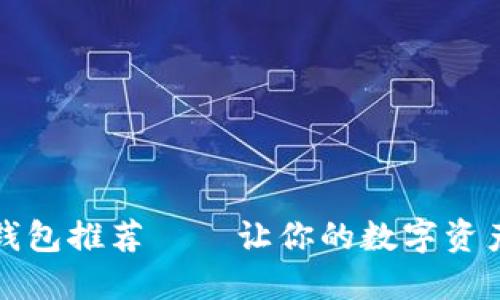 狗狗币钱包推荐——让你的数字资产更安全