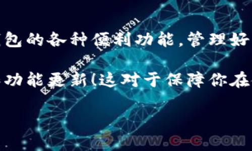 小狐钱包怎么更换账户？简单步骤教你轻松搞定！

在如今这个数字化迅速发展的时代，手机钱包已成为我们日常生活中不可或缺的工具。小狐钱包作为一款广受欢迎的数字钱包应用，其安全性与便捷性使得许多用户青睐于此。然而，有时候用户可能因为更换设备、忘记密码或其他原因需要更换账户。这时候问题来了——小狐钱包怎么更换账户呢？下面就让我们深入探讨一下这个话题，帮助你快速解决问题！

了解小狐钱包的账户体系

在开始更换账户之前，我们首先需要了解小狐钱包的账户体系。小狐钱包允许用户通过多种方式创建账户，包括手机号注册、邮箱注册等。而每个账户都绑定着独特的个人信息、交易记录和各种设置。更换账户，意味着我们可能会失去当前账户中的某些数据，尤其是未备份的交易记录。因此，在更换之前，最好备份重要信息，确保不会丢失任何关键数据。

小狐钱包更换账户的步骤

接下来，我们将详细介绍更换账户的具体步骤，简单易懂，确保每位用户都能顺利完成这项操作。

h4步骤一：备份数据/h4
在进行账户更换之前，确保你已经备份了重要的交易记录和其他个人信息。小狐钱包通常提供数据导出功能，你可以在设置中找到相关选项，使用它来保存你的交易记录。

h4步骤二：登出当前账户/h4
打开小狐钱包应用，进入主界面。在左上角，找到个人头像的图标，点击进入账户设置。找到“登出”选项，确认后，你的当前账户将会被注销。

h4步骤三：重新注册新账户/h4
登出后，主界面将显示一个欢迎页面，提示你登录或注册。在这个界面上，你可以选择注册新账户。点击“注册”按钮，选择你希望使用的注册方式，例如手机号或邮箱。按照页面提示输入相关信息，完成注册。

h4步骤四：登录新账户/h4
注册成功后，你将被自动引导到新账户登录的页面。输入你的登录信息，点击“登录”按钮，你就成功切换到新账户了。

注意事项

在更换账户的过程中，有几个注意事项需要用户特别留意：

ul
    li确保你的新账户信息真实有效，避免因信息错误导致无法使用。/li
    li在更换账户之前，一定要备份重要的交易记录，因为在注销之前，交易数据可能无法转移到新账户中。/li
    li如果你在切换账户后遇到任何问题，可以联系客服团队获取帮助。/li
/ul

小狐钱包的优点与应用

小狐钱包不仅支持账户的切换，更是拥有许多优点，令其在用户中备受欢迎：

ul
    listrong安全性：/strong小狐钱包采用了多重加密技术，确保用户资金的安全。/li
    listrong便捷性：/strong用户可以随时随地进行支付，方便购物和转账。/li
    listrong多功能：/strong小狐钱包支持多种支付方式，用户可以选择最适合自己的支付方式，非常灵活。/li
/ul

总结

综上所述，小狐钱包的账户更换其实非常简单，主要包括备份数据、登出当前账户、注册新账户和登录新账户这几个步骤。在使用过程中，希望用户能够充分利用小狐钱包的各种便利功能，管理好自己的财务生活。无论是在网上购物、支付账单，还是转账给朋友，小狐钱包都能为你提供安全顺畅的体验。

当然，随着技术的不断发展，小狐钱包也在不断更新和，如果你遇到任何疑问或需要进一步的帮助，记得及时联系客服，保持关注他们的官方公告，以获取最新的信息和功能更新！这对于保障你在使用过程中的顺利体验非常重要。

小狐钱包——让你的生活更轻松，更智能！还在等什么？快来体验吧！