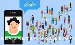 小狐钱包：你的数字资产