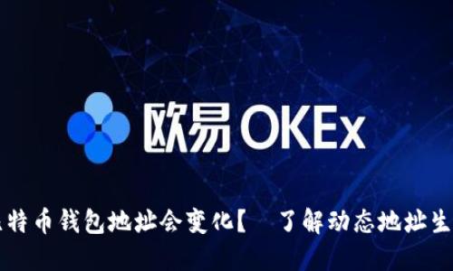 为什么比特币钱包地址会变化？—了解动态地址生成的背后