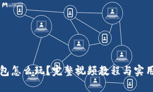 小狐狸钱包怎么玩？完整视频教程与实用技巧分享