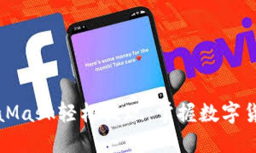 如何通过MetaMask轻松提现：掌握数字货币的核心技能