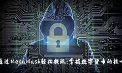 如何通过MetaMask轻松提现：