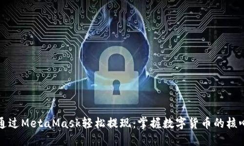 如何通过MetaMask轻松提现：掌握数字货币的核心技能