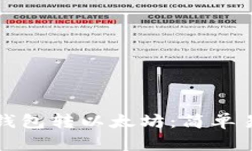 如何往小狐狸钱包转以太坊：简单易懂的步骤指南