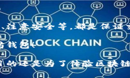 充钱到以太坊钱包是一项涉及几个步骤的操作，虽然听起来复杂，但只要按部就班，你就能顺利完成。下面我将详细介绍这一过程，从选择合适的以太坊钱包，到如何向其充钱。我们将逐步探索这些步骤。

选择合适的以太坊钱包

在充钱之前，首先要有一个以太坊钱包。钱包的类型主要有两种：热钱包和冷钱包。热钱包是连接互联网的，比如一些在线钱包和手机应用，而冷钱包则是离线的，比如硬件钱包和纸钱包。

如果你是初学者，可能会倾向于选择热钱包，因为操作简单、便捷。常见的热钱包有MetaMask、MyEtherWallet等。它们可以方便地与以太坊区块链进行互动。而如果你更注重安全性，冷钱包则是更好的选择，比如Ledger或Trezor。

创建你的以太坊钱包

无论选择热钱包还是冷钱包，创建步骤都相对简单。以MetaMask为例：

1. 下载扩展程序或移动应用，进行安装。
2. 按照指示创建一个新的钱包，并记录下助记词。这是确保你钱包安全的关键。
3. 设置一个强密码，确保只有你能访问这个钱包。

选择充值方式

成功创建钱包后，接下来就是选择充值的方式。向以太坊钱包充值，你有几种选择：

1. 使用法币购买以太坊：许多平台如Coinbase、Binance等，可以直接用法币（如美元、欧元等）购买以太坊，然后转入你的钱包中。
2. 使用其他加密货币交换：如果你已经拥有其他加密货币，可以通过去中心化交易所（如Uniswap、SushiSwap等）进行兑换，获取以太坊。
3. 通过矿工获得：如果你参与了矿业，可以直接把挖到的以太坊转到你的钱包。

如何将法币转换为以太坊

以法币购买以太坊最为直观。选择一个你信任的交易所，并注册账号，比如Coinbase。在这里，以步骤的形式介绍购买以太坊的过程：

1. 完成账户的身份验证。这可能包含上传身份证明，以满足KYC（了解你的客户）要求。
2. 将你的银行卡或信用卡绑定到交易所账户，通常会涉及小额验证，确保你的卡片是有效的。
3. 选择“购买以太坊”，输入购买的数量并确认交易。交易所会显示相关费用，你需要仔细确认。

将以太坊提现到你的钱包

一旦购买了以太坊，在交易所界面内，你会看到相应的余额。接下来，就是将其提现到你刚才创建的钱包中：

1. 找到“提现”或“取款”选项，通常在账户界面。
2. 输入你以太坊钱包的地址，确保输入无误。你可以复制粘贴地址，以避免错误。
3. 选择提现的金额，并确认转账。

通常情况下，交易所会收取一定的手续费，并且转账过程可能需要一定时间，特别是网络繁忙时。

使用其他加密货币进行充值

如果你已经持有比特币、USDT或其他加密货币，可以通过去中心化交易所进行兑换。这需要一定的基本知识，但操作流程相对简单：

1. 连接你的钱包到去中心化交易所，比如Uniswap。
2. 选择要进行兑换的资产，输入你希望兑换的数量，并确认交易。
3. 完成交易后，以太坊将直接转入你的钱包。

注意安全问题

在整个充值过程中，安全是极其重要的。确保你用的交易所是信誉良好的，并且在家中或安全的环境下进行交易。使用双重身份认证（2FA）能进一步保护你的账户。

同时，保管好你的助记词和私钥，不能与他人分享。丢失助记词或私钥，可能导致你的资产无法找回。

充钱后如何查看余额

一旦成功充钱到你的以太坊钱包，你可以通过钱包界面查看余额。许多钱包也提供交易记录的功能，可以方便你追踪资金流动。

总结

向以太坊钱包充钱其实并不是一项复杂的任务，只要你清楚每一个步骤，就能顺利完成。选择适合自己的钱包、了解汇款的方式、注意安全等，都是保证交易顺利的重要环节。那么，准备好开始进入这个去中心化的世界了吗？成为加密货币的一份子，也许就是你财富自由的第一步。

当然，不论是投资以太坊还是参与其他加密资产，切记要理性投资，保持警觉。希望这篇文章能帮助到你，让你顺利充钱到以太坊钱包！

整体来说，充钱到以太坊钱包的过程其实是循序渐进的，只要你一步一步来，掌握好每个环节，就一定会成功。无论是出于投资目的还是为了体验区块链技术的应用，你都在朝着一个激动人心的新世界迈进——这，真的很值得期待呢！