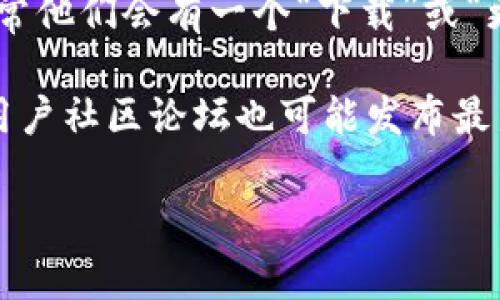 截至我最后的知识更新（2023年10月），小狐钱包的最新版本信息可能会有所变化。通常，您可以通过以下几种方式获取最新版本的信息：

1. **App Store**：在您的iOS设备上，打开App Store，搜索“小狐钱包”，查看应用页面，上面会显示最新版本号和更新日期。

2. **官方网站**：您可以访问小狐钱包的官方网站，通常他们会有一个“下载”或“更新”部分，提供最新版本的信息。

3. **社交媒体或社区**：小狐钱包的社交媒体账号或用户社区论坛也可能发布最新版本的更新信息。

建议您访问上述渠道以获取最准确和实时的信息。