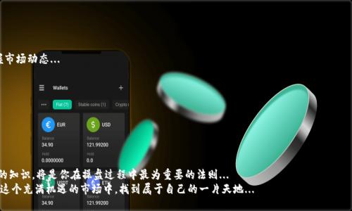 xx虚拟币操盘教学：从新手到高手的完美指南/xx  
虚拟币, 操盘, 投资, 教学/guanjianci

引言：为什么选择虚拟币操盘？  
随着区块链技术的迅速发展和去中心化金融的崛起，虚拟货币已不仅仅是投资者的短期炒作工具，它正在逐渐成为一种新的金融智能。你是否曾想过，为什么越来越多的人选择在这个充满波动和机会的市场中操盘？这不仅仅是对财富的渴望，更是对未来金融趋势的一种把握...  
在这篇文章中，我们将带你深入了解虚拟币操盘，从基础知识到高级策略，让你能够在这个变化多端的市场中游刃有余...  

虚拟币基础知识：入门指南  
首先，对于任何想要进入虚拟货币市场的新手来说，掌握基础知识是关键。虚拟币是以数字形式存在的货币，通常通过区块链技术进行维护和交易。在这个领域，BTC（比特币）无疑是最具代表性的存在...  
虚拟币不仅仅局限于比特币，还有成千上万种其他币种。以太坊、莱特币、瑞波币等都是市场上重要的存在。每种虚拟币都有其独特的功能和价值...  
想要做好操盘，需要对这些币种的特性有全面了解，比如其供应量、应用场景、背后的团队以及市场需求...  

市场分析：看懂趋势与情绪  
操作虚拟币不仅是技术分析的游戏，更是情绪分析的艺术。市场情绪总是处于波动之中，这意味着你需要具备敏锐的观察力...  
通过技术图表分析价格走势，结合市场消息、交易所数据等信息，你能够在波动间找到最佳的买入和卖出时机...  
比如，当市场情绪极度恐慌时，可能是囤积的好时机；而当市场处于亢奋状态时，适时获利了结更为妥当...  

操盘策略：从新手到高手的心路历程  
新手在开始操盘时，往往容易被市场的波动所迷惑，而经验丰富的操盘手则会根据市场变化调整策略...  
基础策略，如“买低卖高”，是每个新手都该掌握的；而随着经验的积累，你可以渐渐尝试更复杂的策略...  
例如：波段操作、套利、对冲等策略，都是在不同的市场环境中产生最佳收益的有效方式...  

风险管理：让你的投资安全无忧  
虚拟币市场充满了机遇，但风险同样不容忽视。有效的风险管理策略可以帮助你保护投资本金...  
例如，设定止损位、分散投资、仅用小额资金操作等措施，都是降低损失的有效方法...  
对于每一位操盘手来说，心理素质和风险控制同样重要。如何在市场波动中保持冷静，绝不能小觑...  

合法合规：了解行业法规  
随着虚拟币市场的逐渐规范，各国对虚拟货币的监管政策也不断出台，让你在操盘时不触犯法律...  
对于每个投资者来说，了解所在国家的虚拟币法规是至关重要的，不仅能避免法律风险，还能更好地把握市场动态...  

入场实践：模拟与真实交易  
进入市场之前，可以先进行模拟交易，练习你的操盘技巧，这样可以在无风险的环境中积累经验...  
许多交易平台提供模拟交易功能，让你能在不涉及真钱的情况下，熟悉市场操作...  
真实交易时，不妨从小额投资开始，一步步增强自己的投资信心和实战能力...  

总结：操盘之路永无止境  
虚拟币市场动态多变，每一天都可能出现新的机会与挑战。作为投资者，保持学习的心态，不断更新自己的知识，将是你在操盘过程中最为重要的法则...  
不论你是新手还是高手，操盘的心路历程都是一次不断自我挑战和提升的过程。愿每一位操盘者都能在这个充满机遇的市场中，找到属于自己的一片天地...  