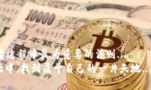 xx虚拟币操盘教学：从新手到高手的完美指南/xx  
虚拟币, 操盘, 投资, 教学/guanjianci

引言：为什么选择虚拟币操盘？  
随着区块链技术的迅速发展和去中心化金融的崛起，虚拟货币已不仅仅是投资者的短期炒作工具，它正在逐渐成为一种新的金融智能。你是否曾想过，为什么越来越多的人选择在这个充满波动和机会的市场中操盘？这不仅仅是对财富的渴望，更是对未来金融趋势的一种把握...  
在这篇文章中，我们将带你深入了解虚拟币操盘，从基础知识到高级策略，让你能够在这个变化多端的市场中游刃有余...  

虚拟币基础知识：入门指南  
首先，对于任何想要进入虚拟货币市场的新手来说，掌握基础知识是关键。虚拟币是以数字形式存在的货币，通常通过区块链技术进行维护和交易。在这个领域，BTC（比特币）无疑是最具代表性的存在...  
虚拟币不仅仅局限于比特币，还有成千上万种其他币种。以太坊、莱特币、瑞波币等都是市场上重要的存在。每种虚拟币都有其独特的功能和价值...  
想要做好操盘，需要对这些币种的特性有全面了解，比如其供应量、应用场景、背后的团队以及市场需求...  

市场分析：看懂趋势与情绪  
操作虚拟币不仅是技术分析的游戏，更是情绪分析的艺术。市场情绪总是处于波动之中，这意味着你需要具备敏锐的观察力...  
通过技术图表分析价格走势，结合市场消息、交易所数据等信息，你能够在波动间找到最佳的买入和卖出时机...  
比如，当市场情绪极度恐慌时，可能是囤积的好时机；而当市场处于亢奋状态时，适时获利了结更为妥当...  

操盘策略：从新手到高手的心路历程  
新手在开始操盘时，往往容易被市场的波动所迷惑，而经验丰富的操盘手则会根据市场变化调整策略...  
基础策略，如“买低卖高”，是每个新手都该掌握的；而随着经验的积累，你可以渐渐尝试更复杂的策略...  
例如：波段操作、套利、对冲等策略，都是在不同的市场环境中产生最佳收益的有效方式...  

风险管理：让你的投资安全无忧  
虚拟币市场充满了机遇，但风险同样不容忽视。有效的风险管理策略可以帮助你保护投资本金...  
例如，设定止损位、分散投资、仅用小额资金操作等措施，都是降低损失的有效方法...  
对于每一位操盘手来说，心理素质和风险控制同样重要。如何在市场波动中保持冷静，绝不能小觑...  

合法合规：了解行业法规  
随着虚拟币市场的逐渐规范，各国对虚拟货币的监管政策也不断出台，让你在操盘时不触犯法律...  
对于每个投资者来说，了解所在国家的虚拟币法规是至关重要的，不仅能避免法律风险，还能更好地把握市场动态...  

入场实践：模拟与真实交易  
进入市场之前，可以先进行模拟交易，练习你的操盘技巧，这样可以在无风险的环境中积累经验...  
许多交易平台提供模拟交易功能，让你能在不涉及真钱的情况下，熟悉市场操作...  
真实交易时，不妨从小额投资开始，一步步增强自己的投资信心和实战能力...  

总结：操盘之路永无止境  
虚拟币市场动态多变，每一天都可能出现新的机会与挑战。作为投资者，保持学习的心态，不断更新自己的知识，将是你在操盘过程中最为重要的法则...  
不论你是新手还是高手，操盘的心路历程都是一次不断自我挑战和提升的过程。愿每一位操盘者都能在这个充满机遇的市场中，找到属于自己的一片天地...  