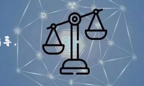 退出小狐钱包可以按照以下步骤进行，具体操作可能因版本或更新而有所不同，但大体步骤类似：

### 1. 打开小狐钱包应用

首先，确保你的手机上已经安装并更新到最新版本的小狐钱包应用。找到账户图标，通常在应用的首页或设置栏目内。

### 2. 进入设置

在小狐钱包的主界面，通常会有一个“设置”或“个人中心”的选项。点击进入，如果用的是中文语言，可能会标明为“我的”或者“设置”。

### 3. 找到退出选项

在设置界面中，寻找“退出登录”或“注销账户”的选项。这个选项可能会在“账户与安全”或“隐私”类别下。

### 4. 确认退出

点击“退出”后，应用可能会要求你确认这一操作。通常会弹出一个提示框，询问“您是否确认要退出当前账号？”或者“退出后您将失去对钱包的访问权限，请确认。”这时，你需要仔细阅读提示内容，再根据自己的需求进行确认。

### 5. 完成退出

一旦确认退出，应用会自动将你退回到登录页面。此时，你将不再登录小狐钱包，需重新输入账户信息才能再次访问。

### 注意事项

- 在退出之前，请确保你已备份或保存了所需的相关信息，例如钱包中的文件、资产等。
- 如果账户还有资金未提取，请在退出前确认资金处理完毕。
- 如果在过程中遇到困难，可以查阅小狐钱包的官方帮助文档，或者联系客服以获得更详细的指导。

以上就是退出小狐钱包的基本步骤。如果还有其他疑问，欢迎随时咨询！