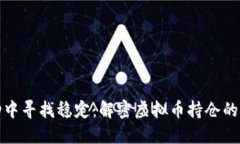 如何在波动中寻找稳定：