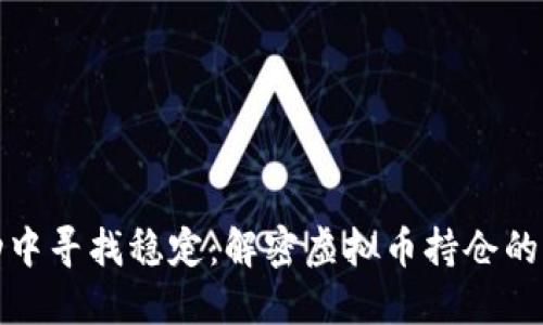 如何在波动中寻找稳定：解密虚拟币持仓的艺术与策略