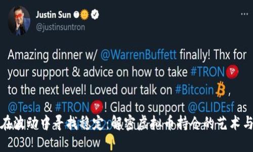 如何在波动中寻找稳定：解密虚拟币持仓的艺术与策略