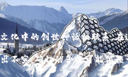 “盘古”在虚拟币或区块链领域并没有一个广为人知的定义，但它可以引申为与区块链相关的一种概念或项目。一般来说，盘古可以与中国传统文化中的创世神话相联系，在这个故事中，盘古开天辟地，创造了世界。因此，某个虚拟币或区块链项目可能会借用“盘古”这一象征意义，以表达其对创新、开创和变革的追求。

如果你在提到“盘古”时是指某个具体的虚拟币项目或平台，可以提供更多具体信息以便更好地解答。虚拟币领域更新迅速，新的项目和代币层出不穷，确切的含义可能依赖于特定的上下文。