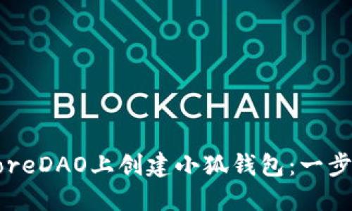 如何在CoreDAO上创建小狐钱包：一步一步指南