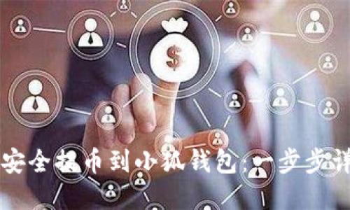 如何将数字货币安全提币到小狐钱包：一步步详解让你不再迷茫