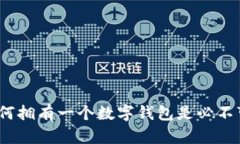 虚拟币：为何拥有一个数